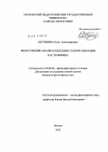 Щетинина, Олеся Александровна. Философский анализ концепции самоорганизации в астрофизике: дис. кандидат философских наук: 09.00.08 - Философия науки и техники. Москва. 2012. 146 с.