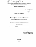 Яцевич, Олег Борисович. Философский анализ особенностей духовной природы мистицизма: дис. кандидат философских наук: 09.00.01 - Онтология и теория познания. Кемерово. 2004. 144 с.