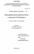 Попова, Любовь Аркадьевна. Философский анализ проблемы Логоса в творчестве С.Н. Трубецкого: дис. кандидат философских наук: 09.00.03 - История философии. Москва. 2006. 163 с.
