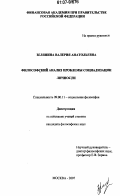 Зелянина, Валерия Анатольевна. Философский анализ проблемы социализации личности: дис. кандидат философских наук: 09.00.11 - Социальная философия. Москва. 2007. 158 с.