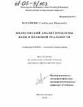 Марайкин, Станислав Иванович. Философский анализ проблемы воли в правовой реальности: дис. кандидат философских наук: 09.00.01 - Онтология и теория познания. Магнитогорск. 2004. 151 с.