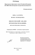 Кива-Хамзина, Юлия Леонидовна. Философский анализ проблемы воздаяния: онтологические аспекты: дис. кандидат философских наук: 09.00.01 - Онтология и теория познания. Магнитогорск. 2006. 152 с.