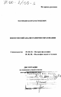 Магомедов, Бахмуд Магомедович. Философский анализ развития образования: дис. доктор философских наук: 09.00.03 - История философии. Москва. 1999. 261 с.