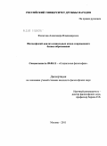 Филатова, Александра Владимировна. Философский анализ социальных кодов современного бизнес-образования: дис. кандидат философских наук: 09.00.11 - Социальная философия. Москва. 2011. 136 с.