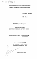 Дедерер, Людмила Петровна. Философский анализ ценностного содержания научного знания: дис. кандидат философских наук: 09.00.01 - Онтология и теория познания. Новосибирск. 1983. 185 с.