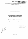Заморский, Владлен Валерьевич. Философский анализ ценностной системы российской молодежи: дис. кандидат наук: 09.00.11 - Социальная философия. Москва. 2014. 206 с.