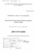 Ашнокова, Лариса Мухамедовна. Философский аспект проблемы происхождения и сущности жизни: дис. доктор философских наук: 09.00.01 - Онтология и теория познания. Нальчик. 2003. 281 с.