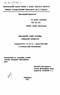 Зыкова, Галина Николаевна. Философский аспект проблемы социальной активности: дис. кандидат философских наук: 09.00.01 - Онтология и теория познания. Ленинград. 1983. 193 с.