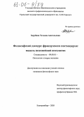 Зарубина, Татьяна Анатольевна. Философский дискурс французского постмодерна: модель нелинейной онтологии: дис. кандидат философских наук: 09.00.01 - Онтология и теория познания. Екатеринбург. 2005. 162 с.