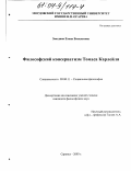 Звездина, Елена Васильевна. Философский консерватизм Томаса Карлейля: дис. кандидат философских наук: 09.00.11 - Социальная философия. Саранск. 2003. 186 с.