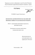 Руденко, Андрей Михайлович. Философско-антропологическая экспликация феномена любви: от классики до постмодерна: дис. кандидат философских наук: 09.00.13 - Философия и история религии, философская антропология, философия культуры. Ростов-на-Дону. 2007. 164 с.