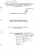 Сапожникова, Наталия Васильевна. Философско-антропологическая природа эпистолярного дискурса: дис. доктор философских наук: 09.00.13 - Философия и история религии, философская антропология, философия культуры. Екатеринбург. 2004. 338 с.