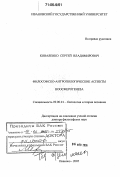 Коваленко, Сергей Владимирович. Философско-антропологические аспекты ноосферогенеза: дис. доктор философских наук: 09.00.01 - Онтология и теория познания. Иваново. 2005. 359 с.