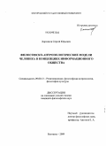Харламов, Сергей Юрьевич. Философско-антропологические модели человека в концепциях информационного общества: дис. кандидат философских наук: 09.00.13 - Философия и история религии, философская антропология, философия культуры. Белгород. 2009. 166 с.