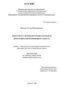 Федосова, Ульяна Владимировна. Философско-антропологические основания экзистенциальной концепции субъекта: дис. кандидат философских наук: 09.00.13 - Философия и история религии, философская антропология, философия культуры. Саратов. 2006. 125 с.