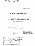 Петрунина, Тамара Алексеевна. Философско-антропологические основания российской педагогики XIX - начала XX вв.: дис. доктор философских наук: 09.00.13 - Философия и история религии, философская антропология, философия культуры. Екатеринбург. 2004. 247 с.