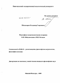 Шахназаров, Владимир Георгиевич. Философско-антропологические воззрения К.П. Победоносцева и М.Н. Каткова: дис. кандидат философских наук: 09.00.13 - Философия и история религии, философская антропология, философия культуры. Нижний Новгород. 2009. 181 с.