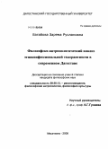 Вагабова, Зарема Руслановна. Философско-антропологический анализ этноконфессиональной толерантности в современном Дагестане: дис. кандидат философских наук: 09.00.13 - Философия и история религии, философская антропология, философия культуры. Махачкала. 2008. 143 с.