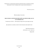 Шевелева, Дарья Алексеевна. Философско-антропологический анализ практик дара и гостеприимства: дис. кандидат наук: 09.00.13 - Философия и история религии, философская антропология, философия культуры. Санкт-Петербург. 2016. 137 с.