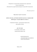 Мерзляков Сергей Сергеевич. Философско-антропологический анализ природы субъективного опыта: дис. кандидат наук: 09.00.13 - Философия и история религии, философская антропология, философия культуры. ФГБОУ ВО «Московский государственный университет имени М.В. Ломоносова». 2015. 182 с.