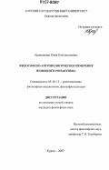 Криволапова, Юлия Константиновна. Философско-антропологическое измерение немецкого романтизма: дис. кандидат философских наук: 09.00.13 - Философия и история религии, философская антропология, философия культуры. Курск. 2007. 210 с.