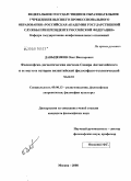 Давыденков, Олег Викторович. Философско-догматическая система Севира Антиохийского и ее место в истории византийской философско-теологической мысли: дис. кандидат философских наук: 09.00.13 - Философия и история религии, философская антропология, философия культуры. Москва. 2008. 315 с.