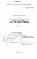Романова, Галина Романовна. Философско-эстетическая система Владимира Набокова и ее художественная реализация: период американской эмиграции: дис. доктор филологических наук: 10.01.01 - Русская литература. Владивосток. 2005. 419 с.