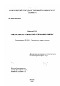 Иванова, Наталья Михайловна. Философско-этические основания рынка: дис. кандидат философских наук: 09.00.01 - Онтология и теория познания. Москва. 2000. 153 с.