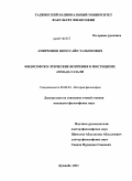 Амирхонов, Шохусайн Талбонович. Философско-этические воззрения в мистицизме Ахмада Газали: дис. кандидат философских наук: 09.00.03 - История философии. Душанбе. 2011. 156 с.