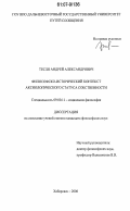 Тесля, Андрей Александрович. Философско-исторический контекст аксиологического статуса собственности: дис. кандидат философских наук: 09.00.11 - Социальная философия. Хабаровск. 2006. 240 с.
