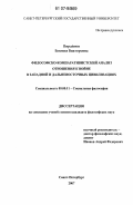 Пирайнен, Евгения Викторовна. Философско-компаративисткий анализ отношения к войне в западной и дальневосточных цивилизациях: дис. кандидат философских наук: 09.00.11 - Социальная философия. Санкт-Петербург. 2007. 144 с.