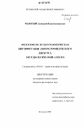 Манохин, Дмитрий Константинович. Философско-культурологическая интерпретация литературоведческого дискурса: методологический аспект: дис. кандидат философских наук: 24.00.01 - Теория и история культуры. Белгород. 2006. 196 с.