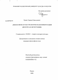 Кранк, Эдуард Освальдович. Философско-культурологическая конфигурация дискурса в фотографии: дис. кандидат философских наук: 24.00.01 - Теория и история культуры. Казань. 2009. 185 с.