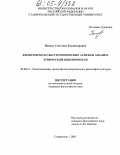 Попова, Светлана Владимировна. Философско-культурологические аспекты анализа этнической идентичности: дис. кандидат философских наук: 09.00.13 - Философия и история религии, философская антропология, философия культуры. Ставрополь. 2005. 160 с.