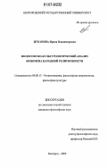 Цуканова, Ирина Владимировна. Философско-культурологический анализ феномена народной религиозности: дис. кандидат философских наук: 09.00.13 - Философия и история религии, философская антропология, философия культуры. Белгород. 2006. 179 с.