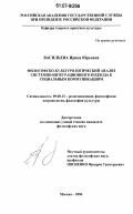 Васильева, Ирина Юрьевна. Философско-культурологический анализ системно-интеграционного подхода к социальным коммуникациям: дис. кандидат философских наук: 09.00.13 - Философия и история религии, философская антропология, философия культуры. Москва. 2006. 165 с.
