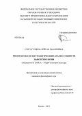 Сунгатуллина, Лейсан Рафаилевна. Философско-культурологический анализ сущности нанотехнологии: дис. кандидат философских наук: 24.00.01 - Теория и история культуры. Казань. 2012. 187 с.