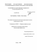 Тазетдинова, Руфина Ринатовна. Философско-культурологический аспект режиссерского анализа художественного текста: дис. кандидат философских наук: 24.00.01 - Теория и история культуры. Казань. 2008. 273 с.