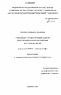 Хохлова, Людмила Ивановна. Философско-математические аспекты естественнонаучного направления в русском космизме: дис. кандидат философских наук: 09.00.03 - История философии. Мурманск. 2006. 169 с.