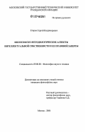 Егоров, Сергей Владимирович. Философско-методологические аспекты интеллектуальной собственности и ее правовой защиты: дис. кандидат философских наук: 09.00.08 - Философия науки и техники. Москва. 2006. 195 с.