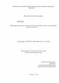 Мамченко, Анна Александровна. Философско-методологические аспекты метатеоретических исследований открытого контента: дис. кандидат философских наук: 09.00.08 - Философия науки и техники. Москва. 2013. 144 с.