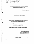 Бондаренко, Вита Петровна. Философско-методологические аспекты оптимизации социоэкосистем: дис. кандидат философских наук: 09.00.08 - Философия науки и техники. Москва. 2004. 143 с.