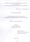 Шелудченко, Дарья Андреевна. Философско-методологические основания исследования предвидения в информационном обществе: дис. кандидат наук: 09.00.01 - Онтология и теория познания. Томск. 2016. 134 с.