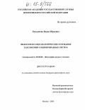 Лукьянова, Влада Юрьевна. Философско-методологические основания таксономии социоприродных систем: дис. кандидат философских наук: 09.00.08 - Философия науки и техники. Москва. 2005. 202 с.