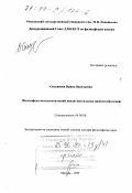 Силуянова, Ирина Васильевна. Философско-методологический анализ актуальных проблем биоэтики: дис. доктор философских наук: 09.00.08 - Философия науки и техники. Москва. 1999. 333 с.
