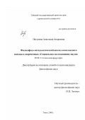 Пятунина, Анастасия Андреевна. Философско-методологический анализ комплексного подхода в современных "Социальных исследованиях науки": дис. кандидат философских наук: 09.00.11 - Социальная философия. Томск. 2003. 150 с.