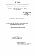 Аксютенко, Наталья Алексеевна. Философско-мировоззренческие проблемы молодежной субкультуры: дис. кандидат философских наук: 09.00.01 - Онтология и теория познания. Москва. 2007. 140 с.