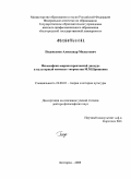 Подоксенов, Александр Модестович. Философско-мировоззренческий дискурс и культурный контекст творчества М.М. Пришвина: дис. доктор философских наук: 24.00.01 - Теория и история культуры. Белгород. 2008. 365 с.