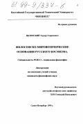 Яблонский, Эдуард Генрихович. Философско-мировоззренческое основание русского космизма: дис. кандидат философских наук: 09.00.11 - Социальная философия. Санкт-Петербург. 1999. 141 с.