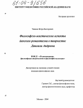 Чиндин, Игорь Викторович. Философско-мистические аспекты йенского романтизма в творчестве Даниила Андреева: дис. кандидат философских наук: 09.00.13 - Философия и история религии, философская антропология, философия культуры. Москва. 2004. 235 с.